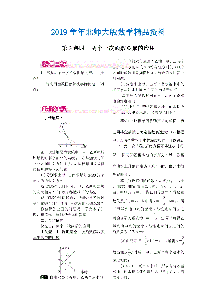 【北师大版】八年级上册教案：4.4.3两个一次函数图象的应用1_第1页