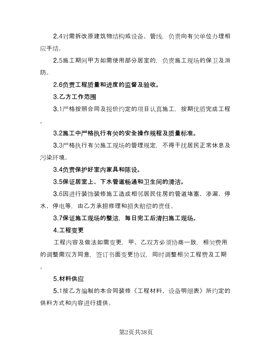 设计施工合同（八篇）.doc_第2页