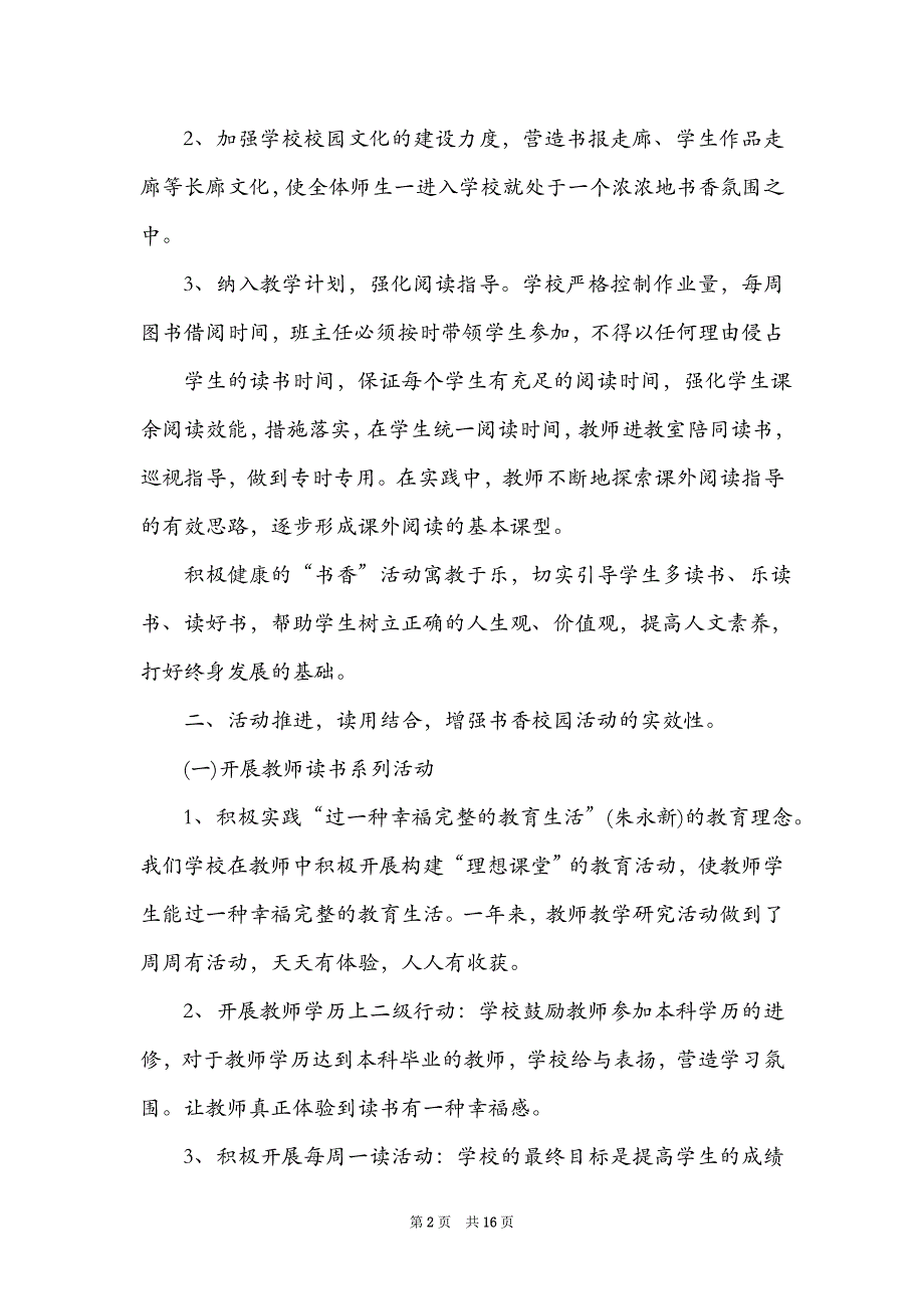 书香校园活动总结报告5篇_第2页