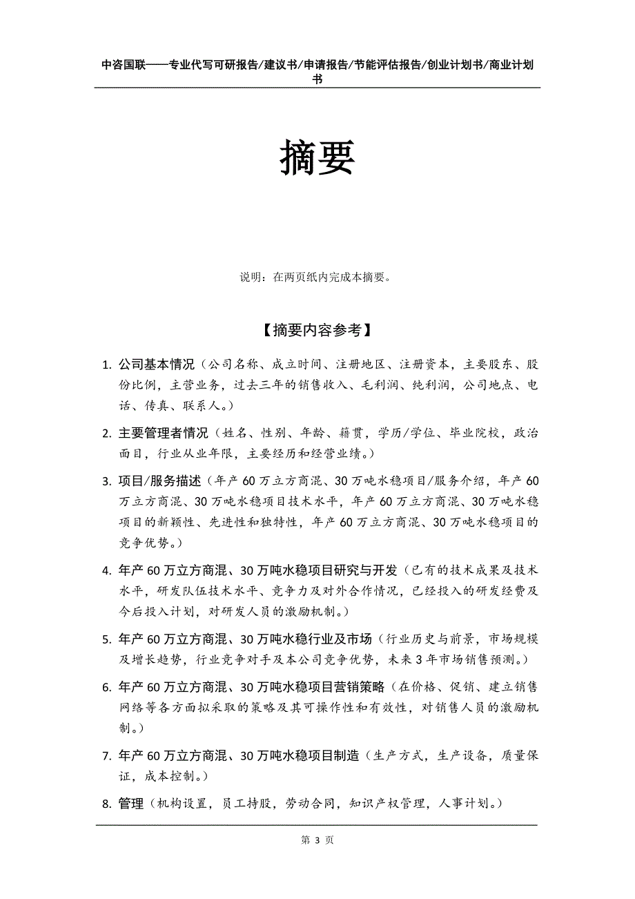 年产60万立方商混、30万吨水稳项目创业计划书写作模板_第4页