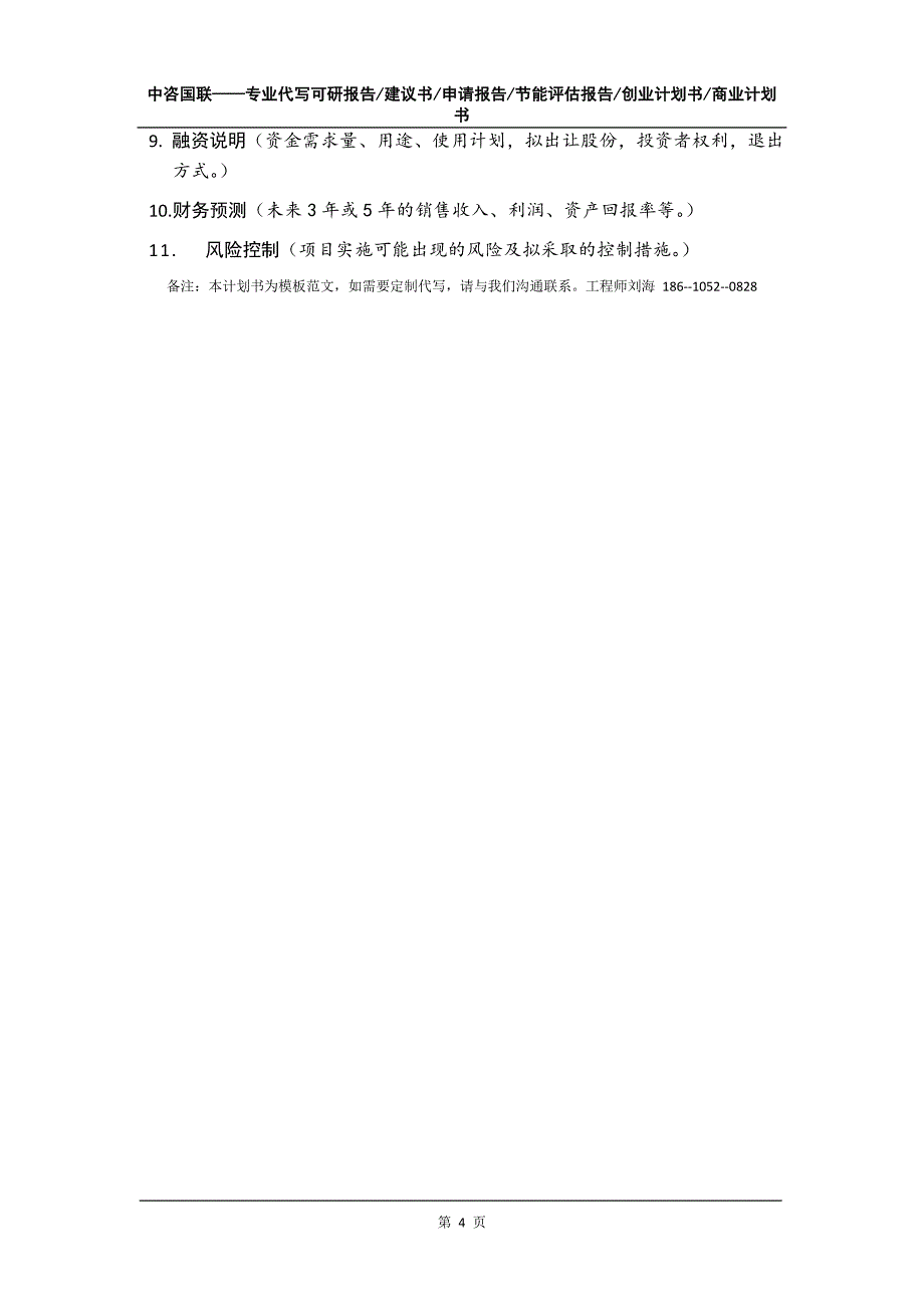 年产60万立方商混、30万吨水稳项目创业计划书写作模板_第5页