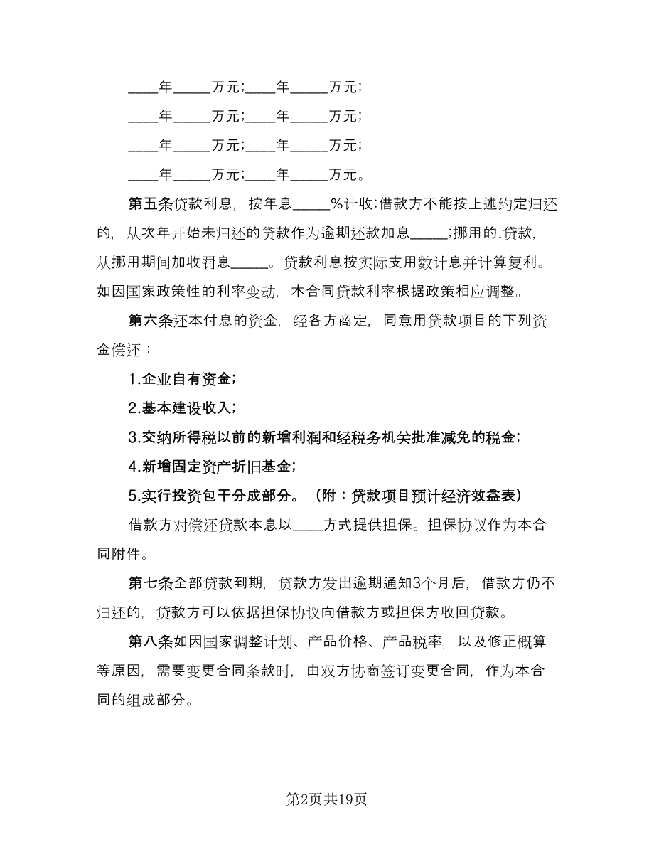 企业向银行贷款协议样本（8篇）_第2页