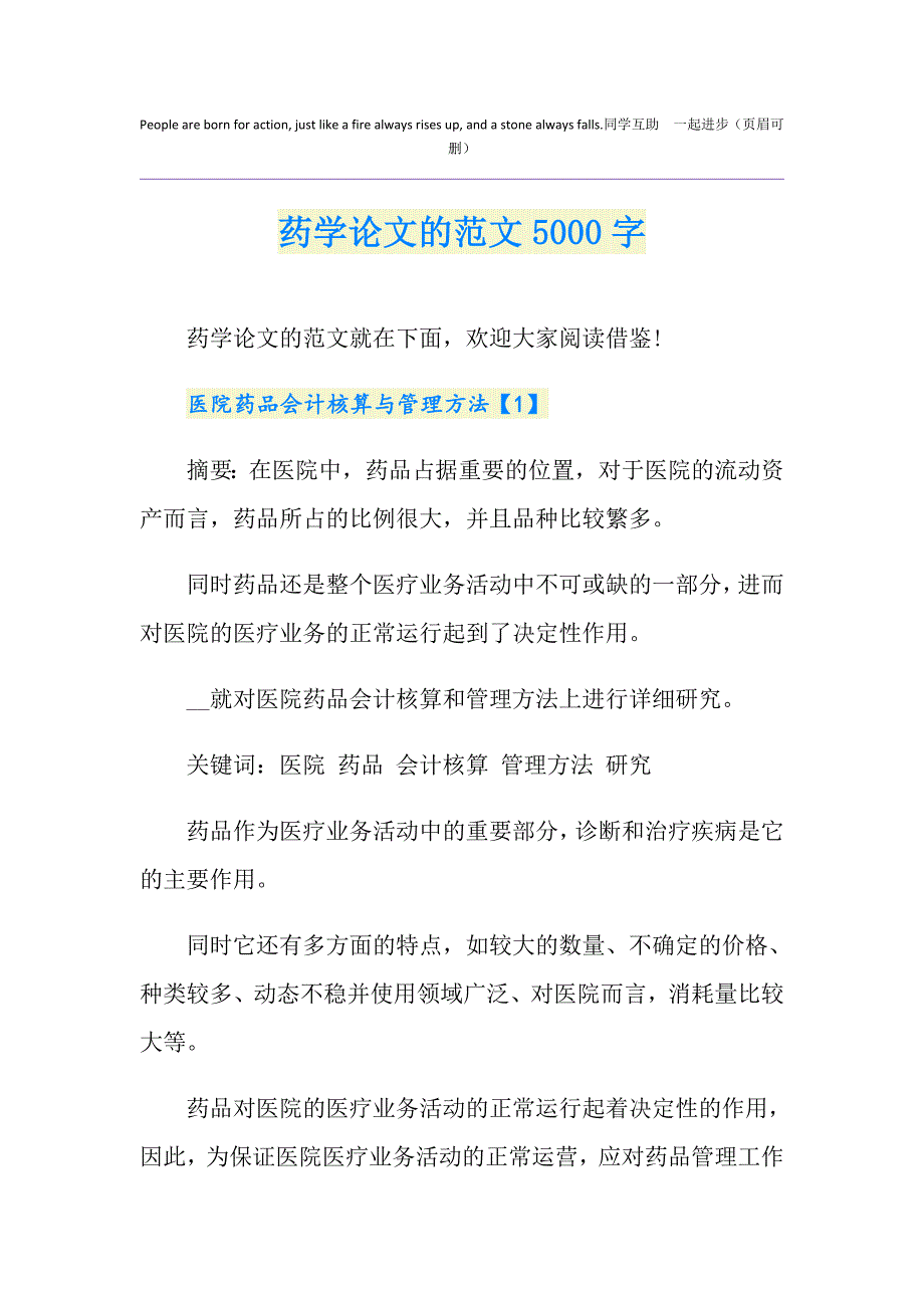 药学论文的范文5000字_第1页