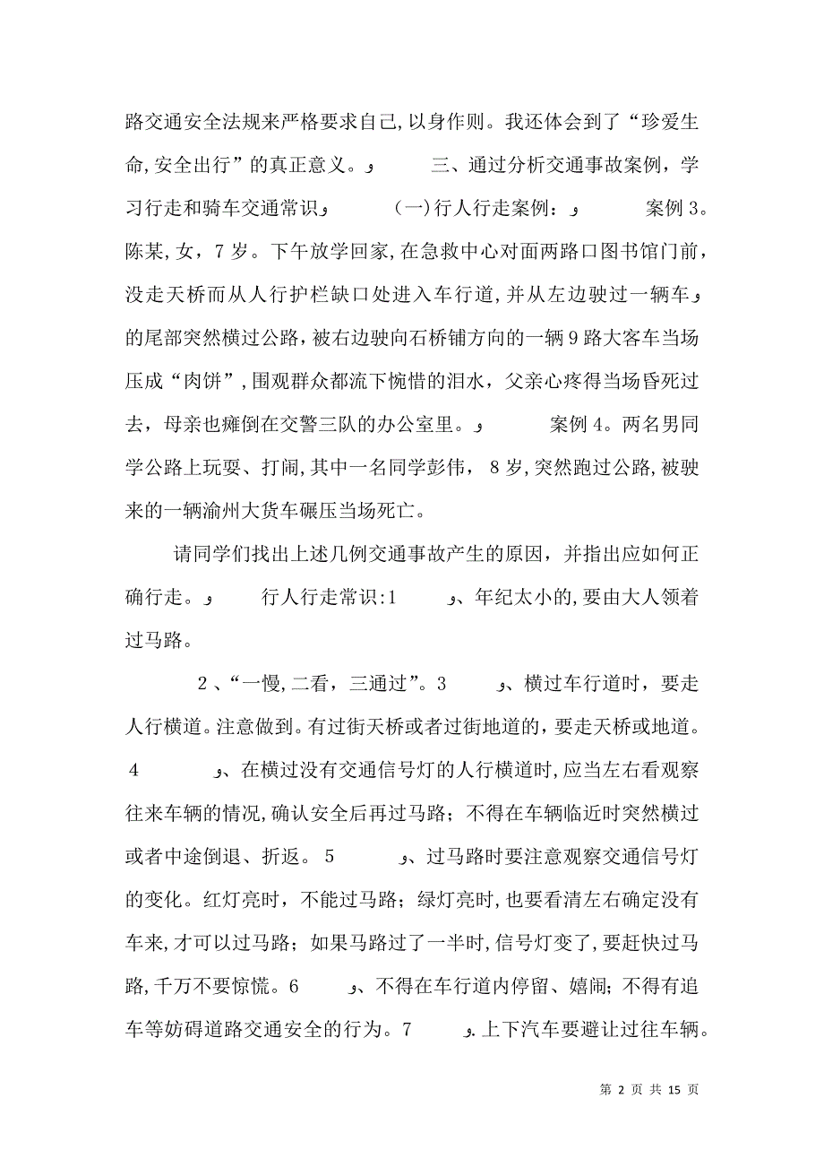 关于交通安全教育学习心得体会_第2页