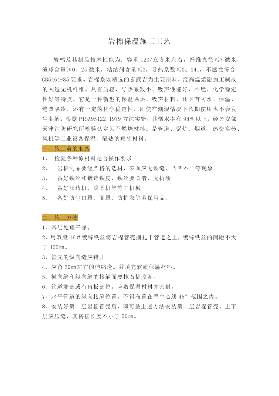 岩棉保温施工工艺_第1页