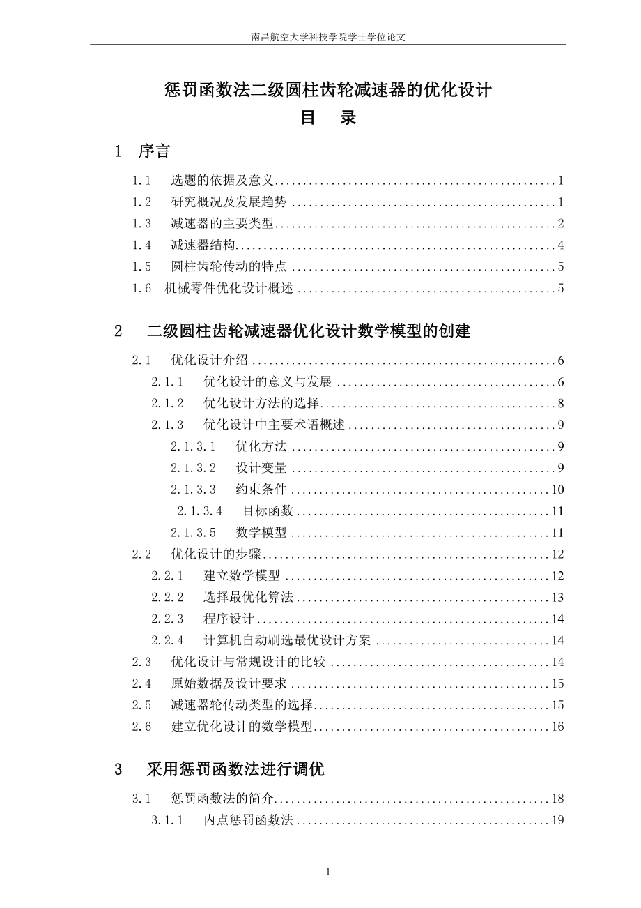 惩罚函数法二级圆柱齿轮减速器的优化设计说明书.doc_第1页