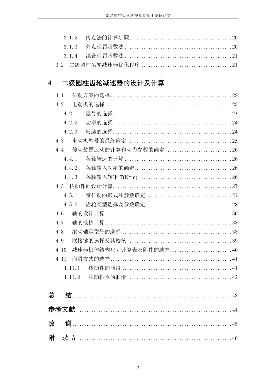 惩罚函数法二级圆柱齿轮减速器的优化设计说明书.doc_第2页