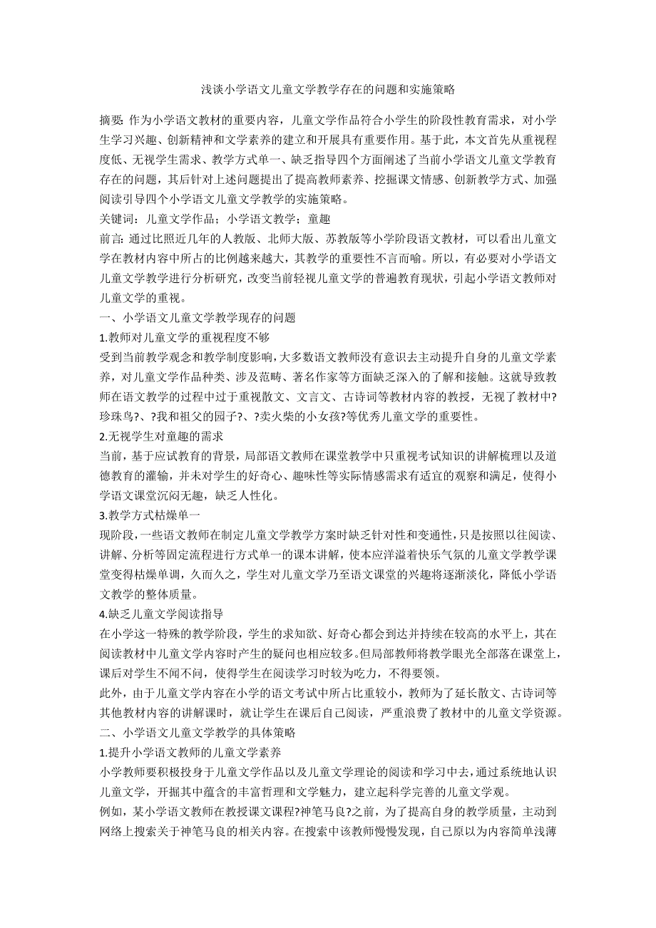 浅谈小学语文儿童文学教学存在的问题和实施策略_第1页