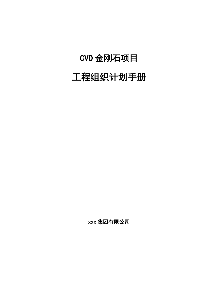 CVD金刚石项目工程组织计划手册（参考）