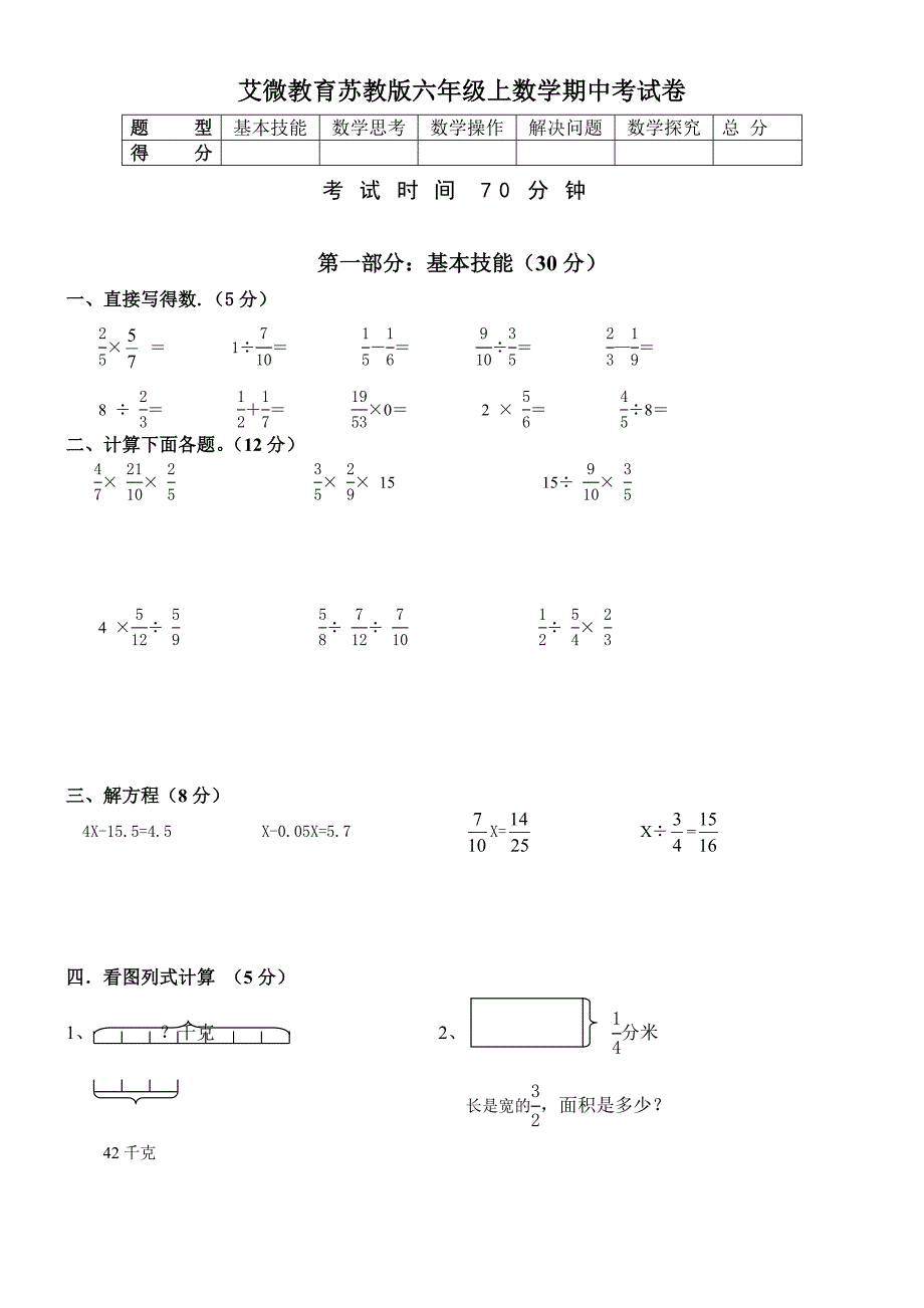 最新苏教版六年级上册数学期中试卷优秀名师资料_第1页