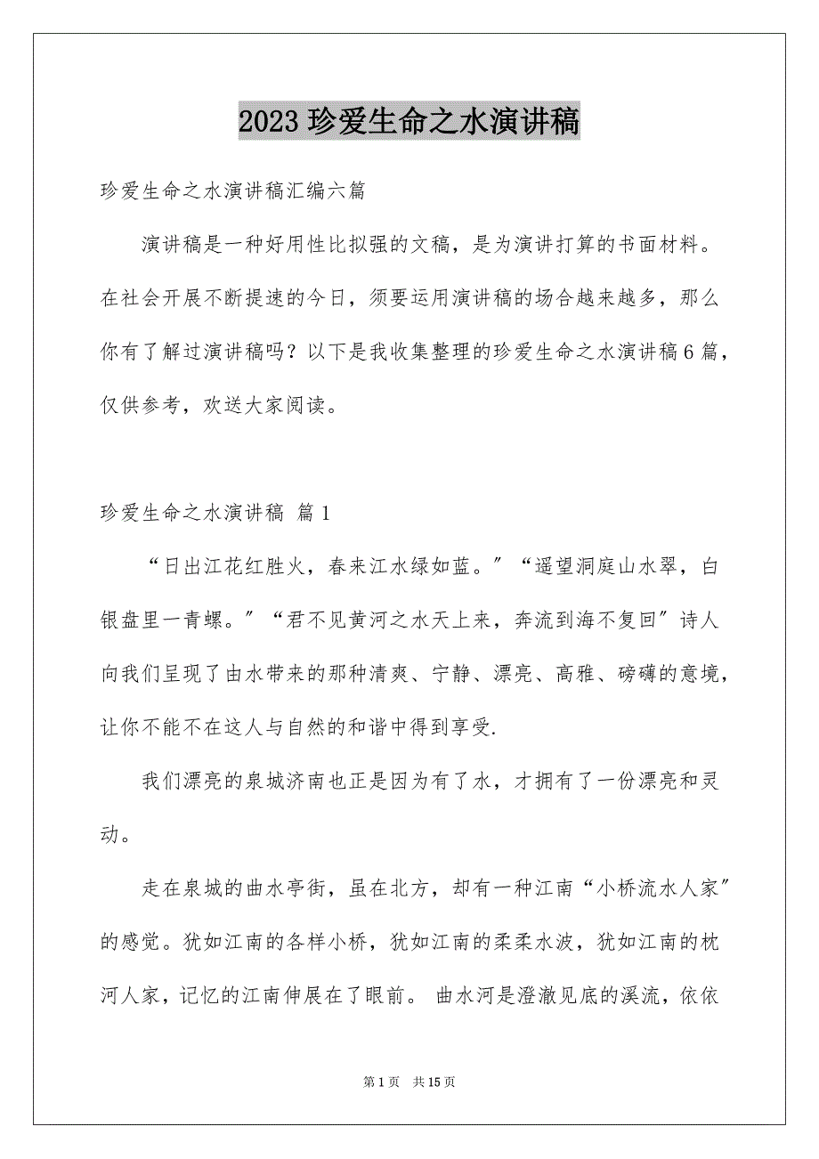 2023年珍爱生命之水演讲稿358范文.docx_第1页