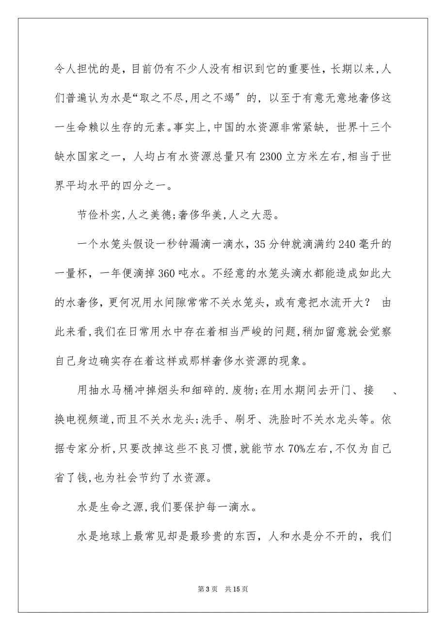 2023年珍爱生命之水演讲稿358范文.docx_第3页