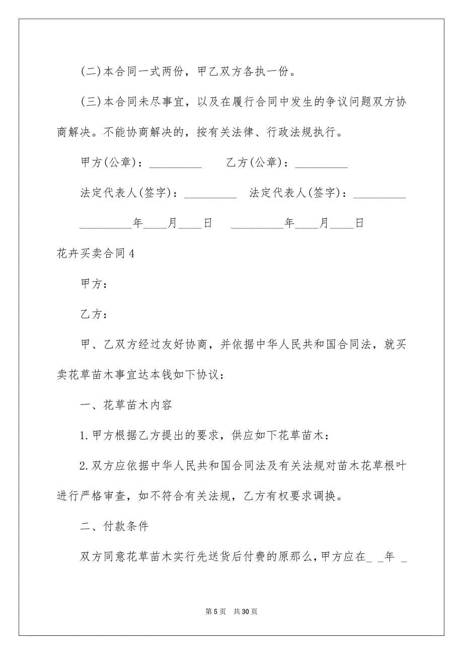 2023年花卉买卖合同1范文.docx_第5页