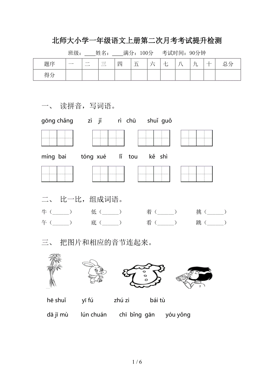 北师大小学一年级语文上册第二次月考考试提升检测_第1页