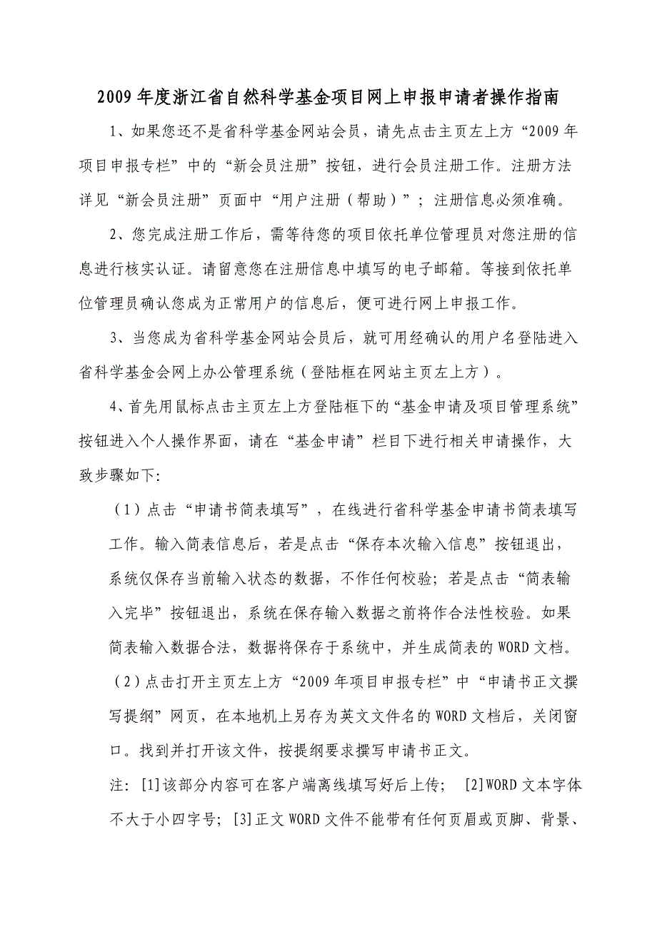 2009年度浙江省自然科学基金申请项目_第3页