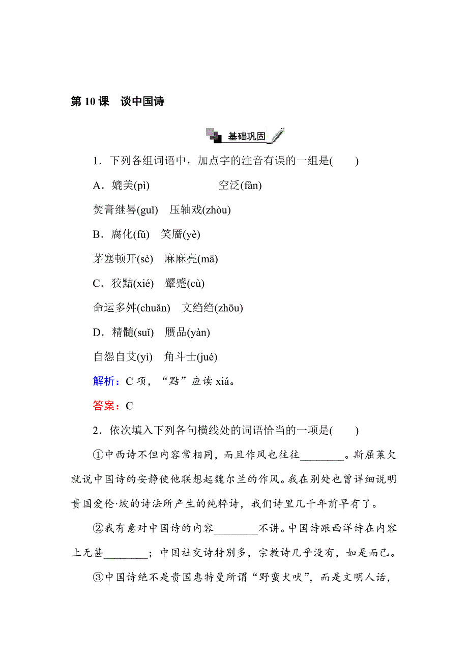最新 高二语文人教版必修5练习：第10课 谈中国诗 含解析_第1页