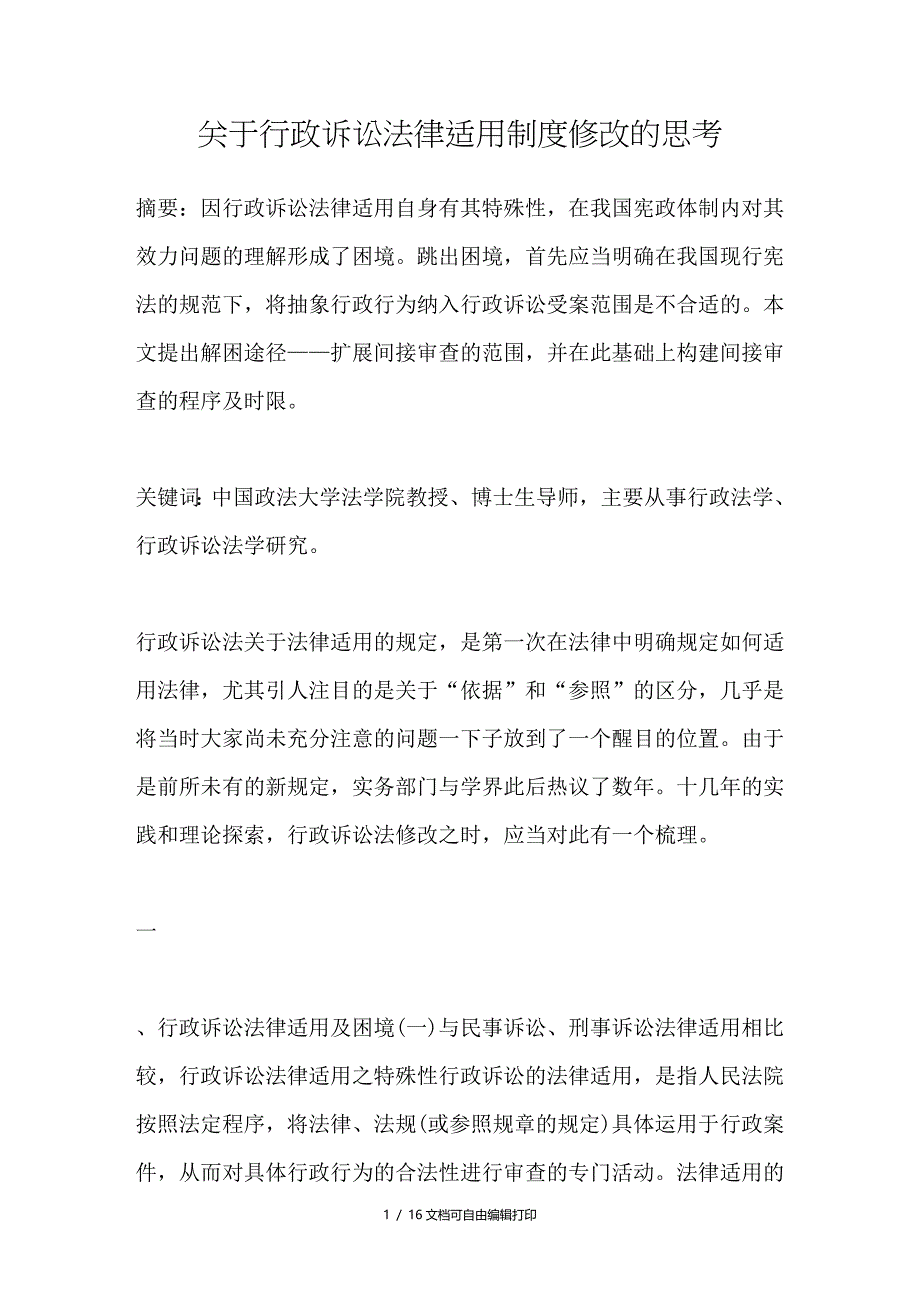 行政诉讼法律适用制度修改的思考_第1页