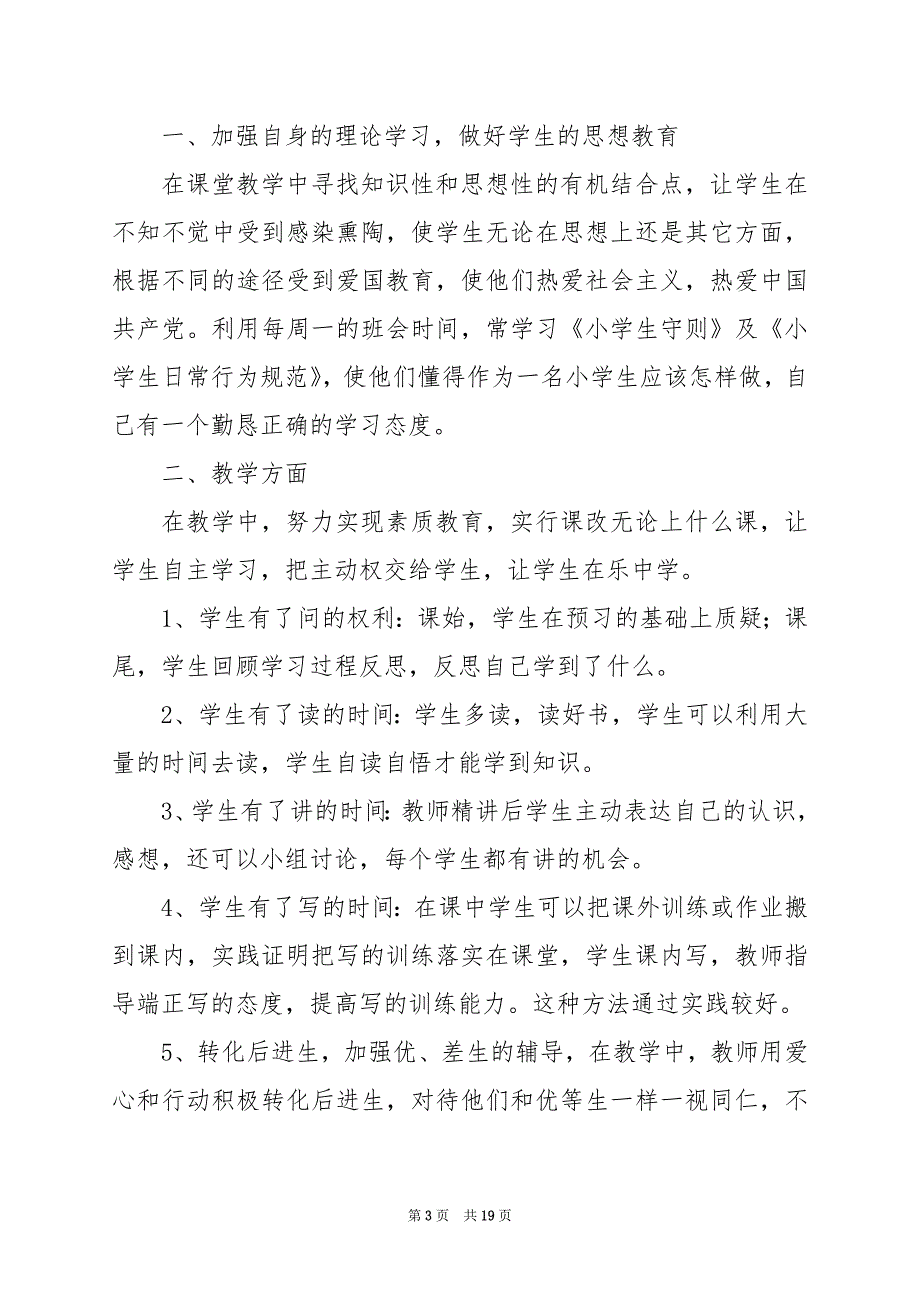 2024年年小学班主任述职报告7篇_第3页