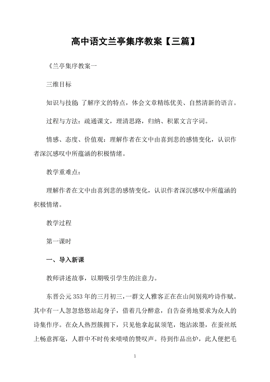 高中语文兰亭集序教案【三篇】_第1页