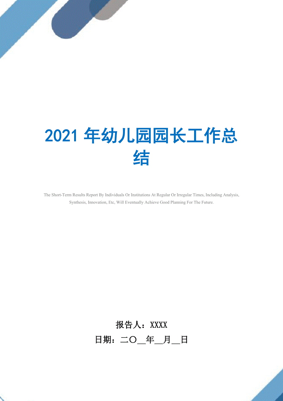 2021年幼儿园园长工作总结精选_第1页