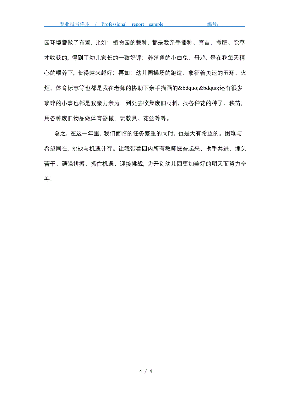 2021年幼儿园园长工作总结精选_第4页