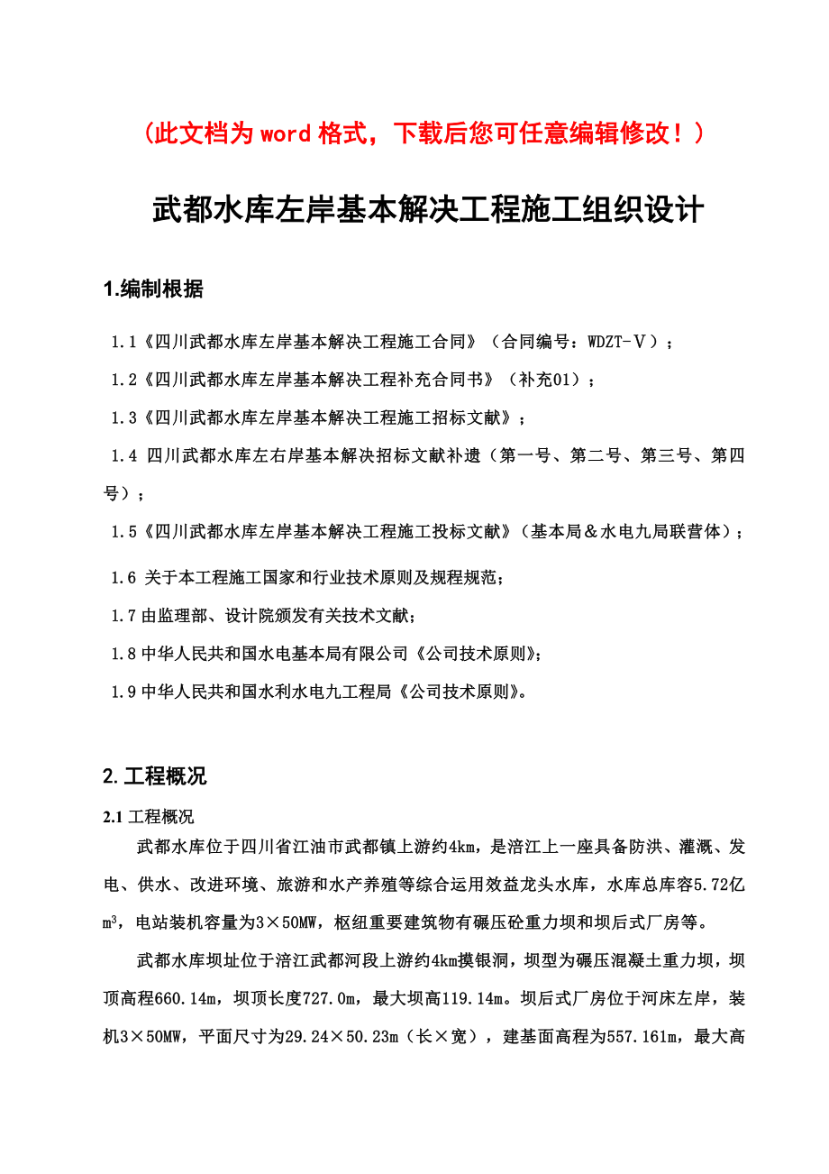 武都水库左岸基础处理施工组织设计完整版样本.doc_第1页