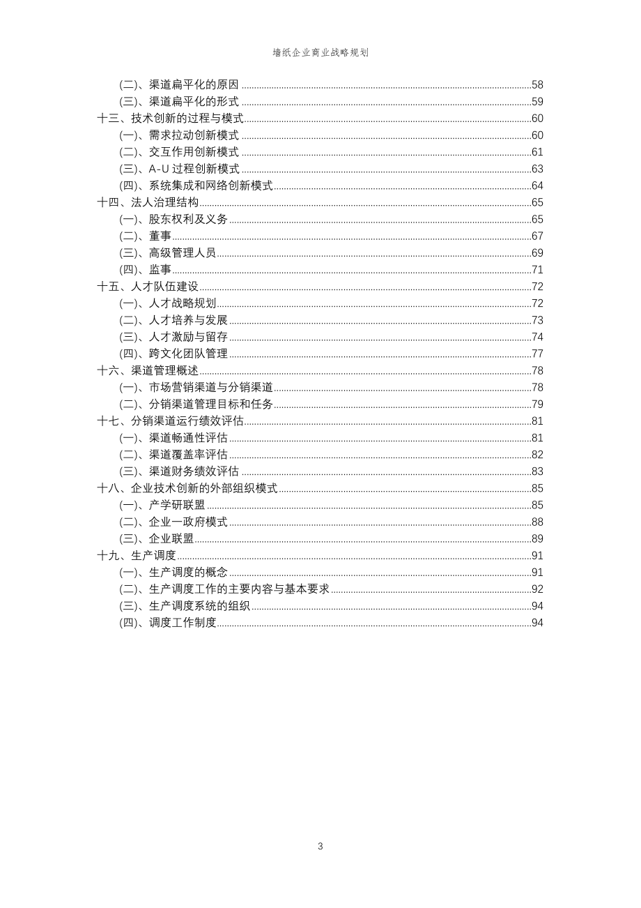 2023年墙纸企业商业战略规划_第3页