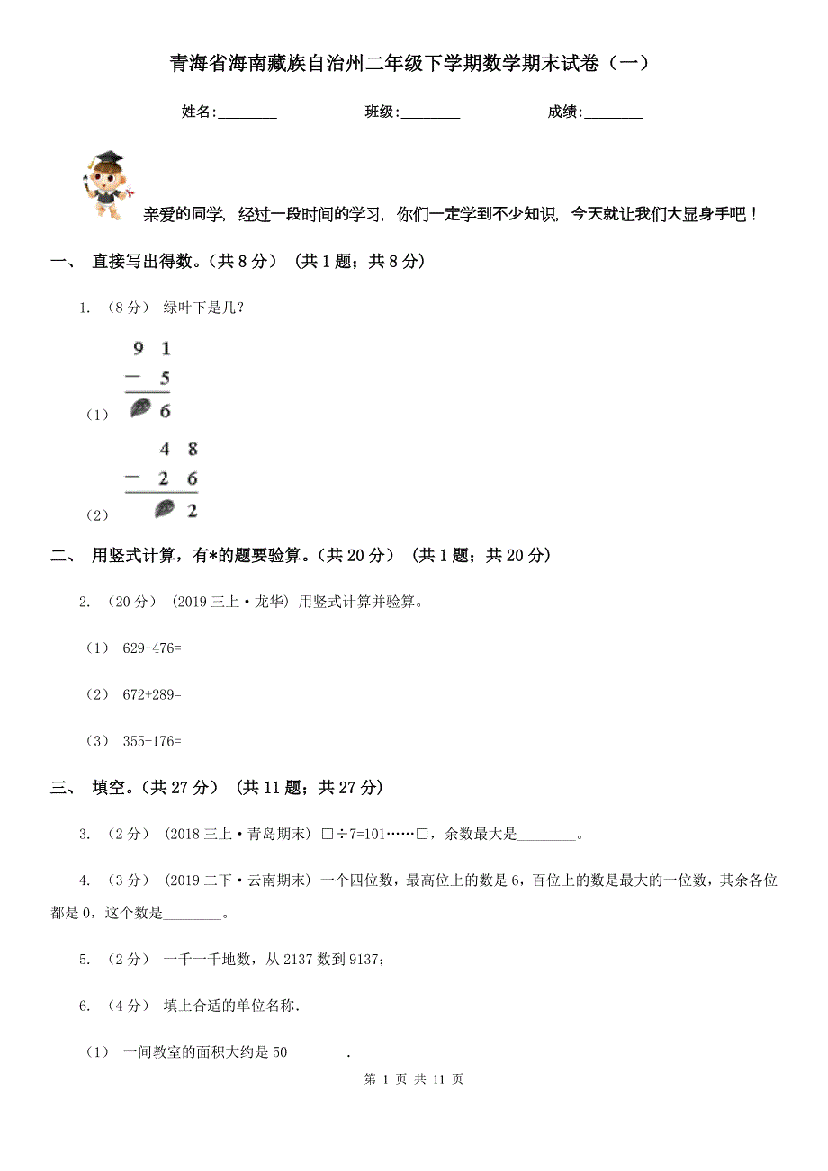 青海省海南藏族自治州二年级下学期数学期末试卷（一）_第1页