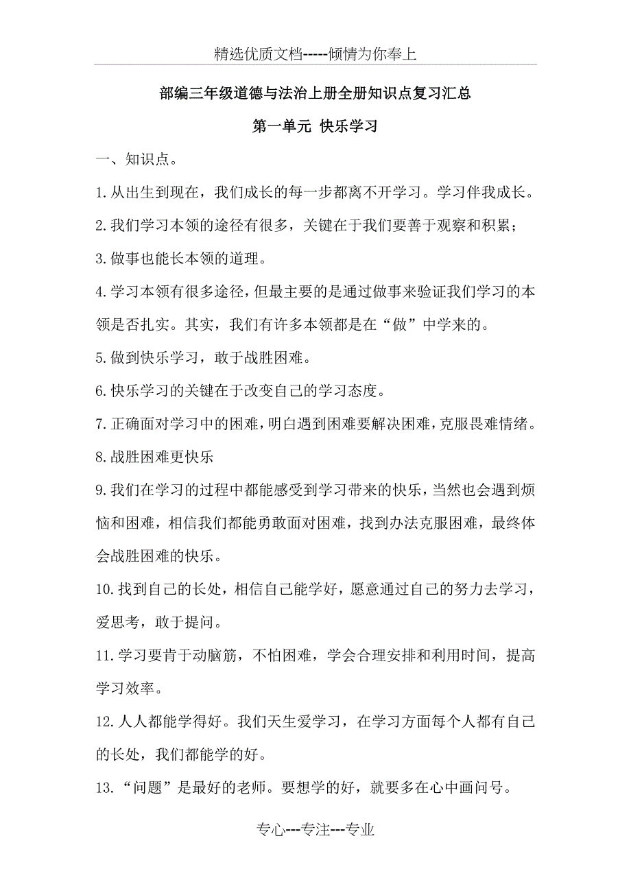 部编版三年级道德与法治上册复习资料_第1页