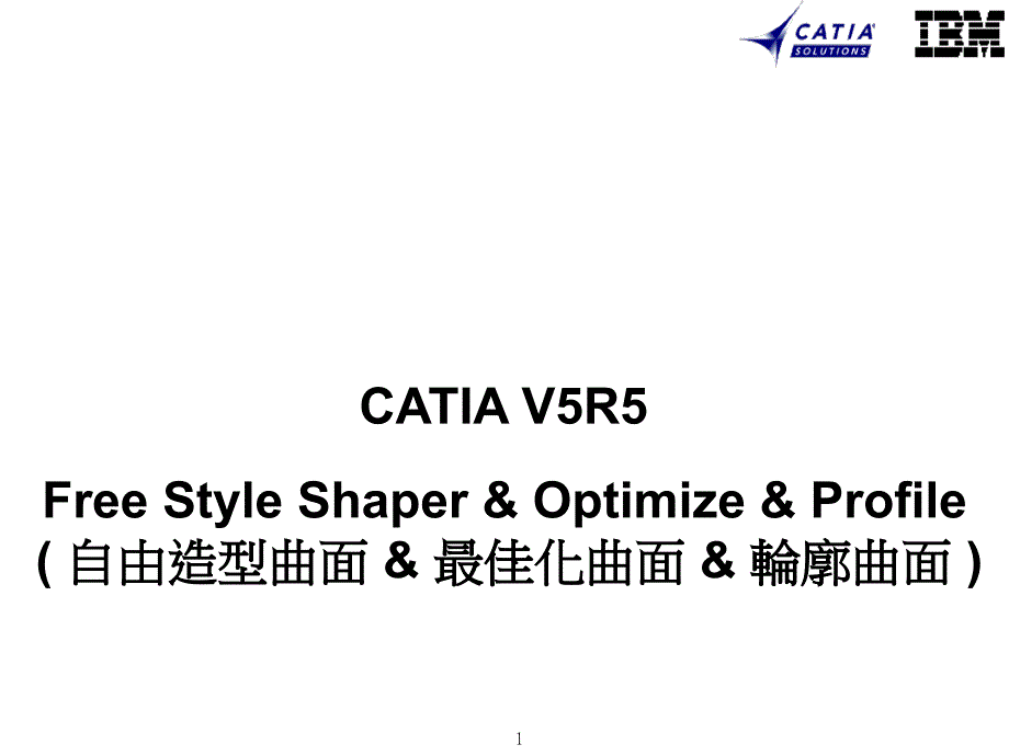 CATIA自由造型曲面_第1页