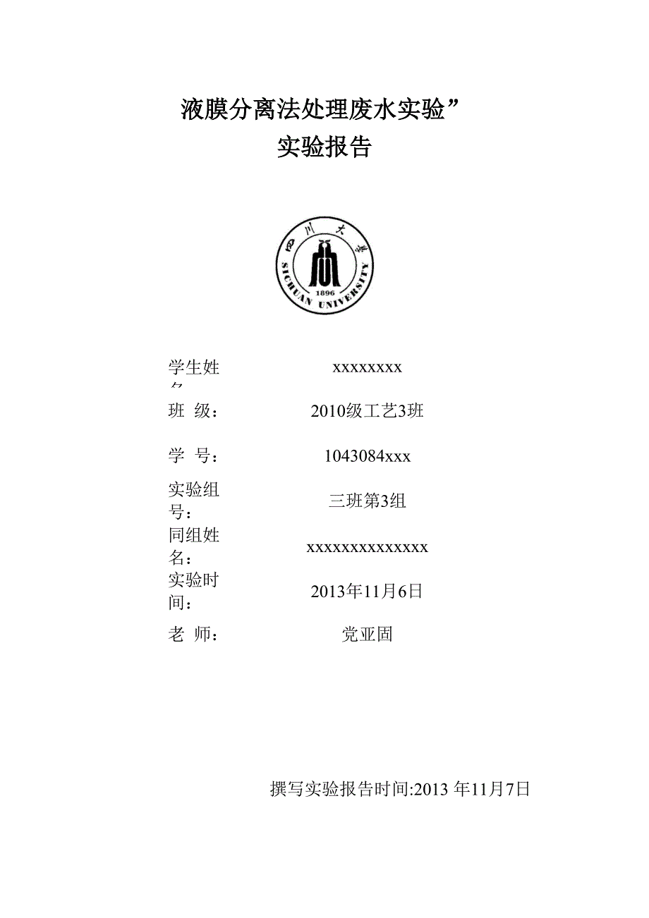 液膜分离法处理废水实验_第1页