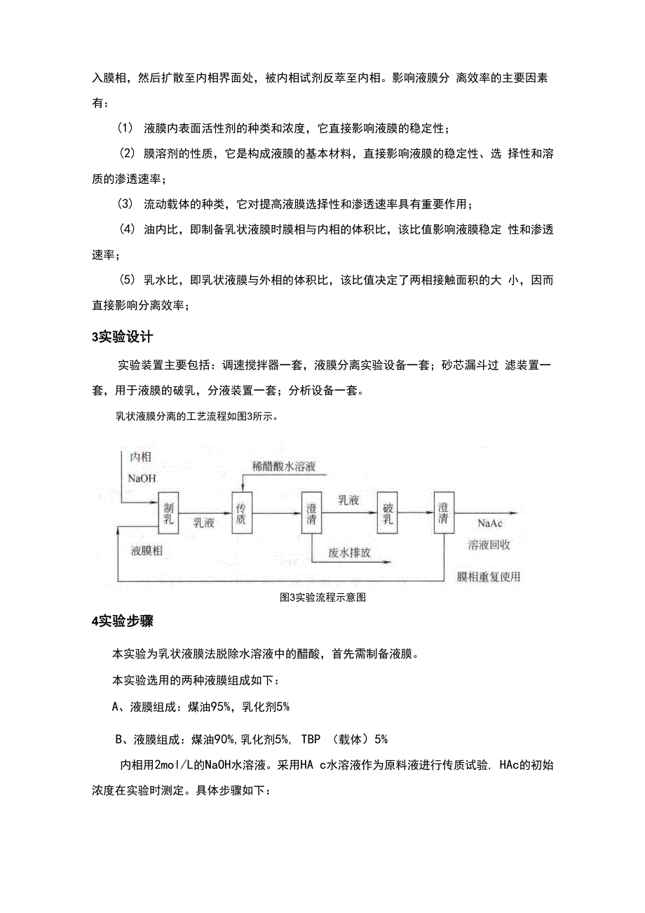 液膜分离法处理废水实验_第3页