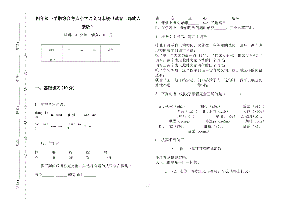 四年级下学期综合考点小学语文期末模拟试卷(部编人教版).docx_第1页