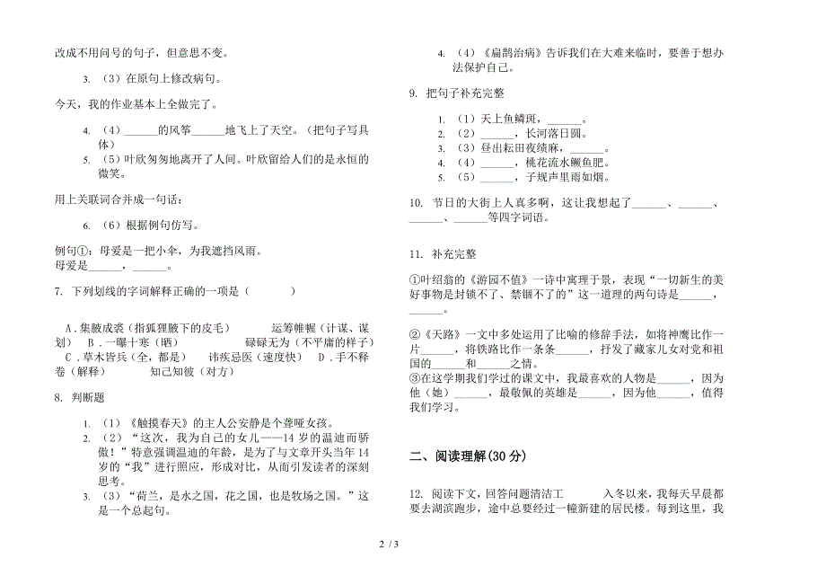 四年级下学期综合考点小学语文期末模拟试卷(部编人教版).docx_第2页