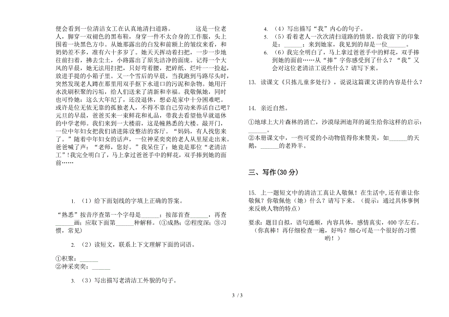 四年级下学期综合考点小学语文期末模拟试卷(部编人教版).docx_第3页