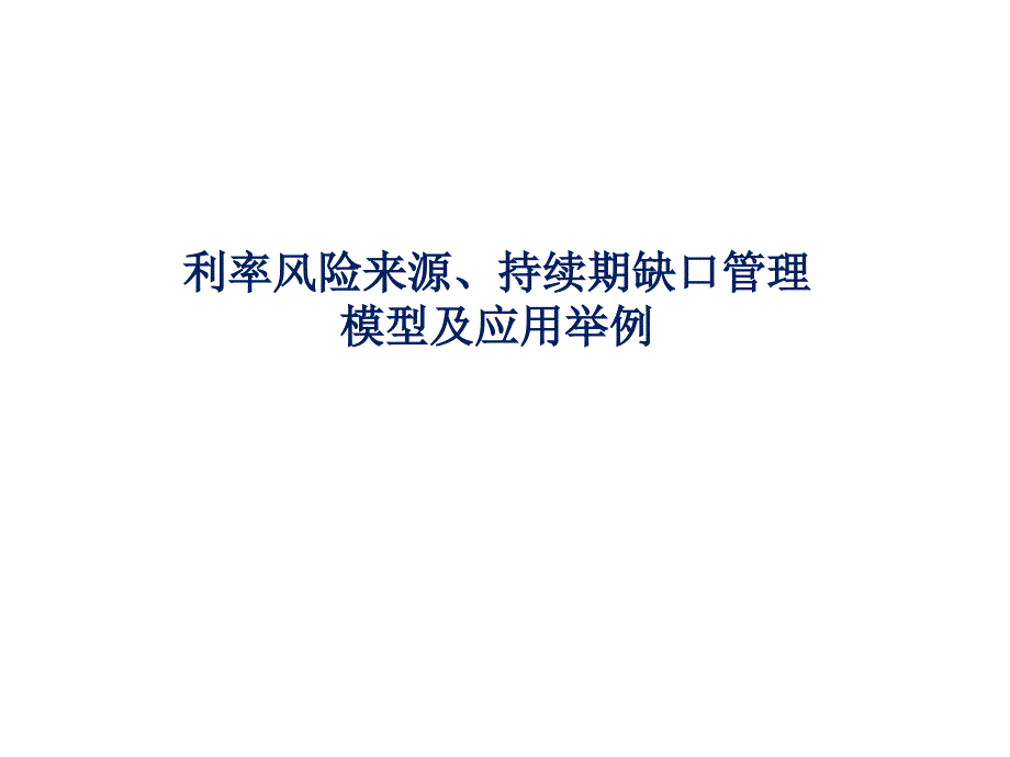 持续期缺口管理模型及其应用举例.ppt_第1页