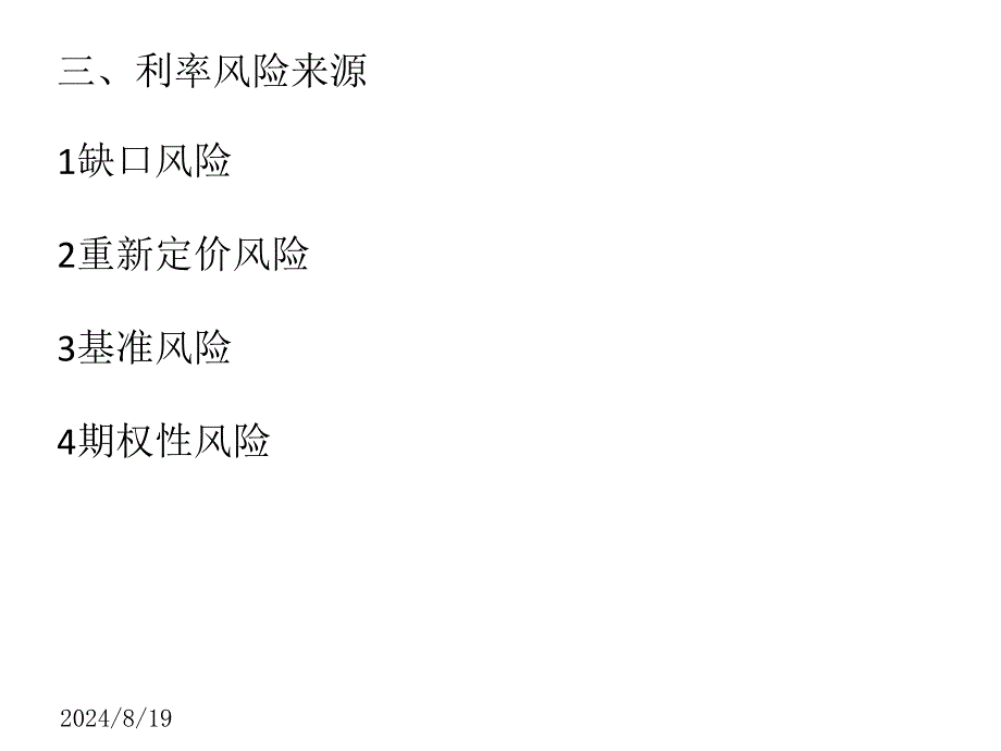 持续期缺口管理模型及其应用举例.ppt_第3页