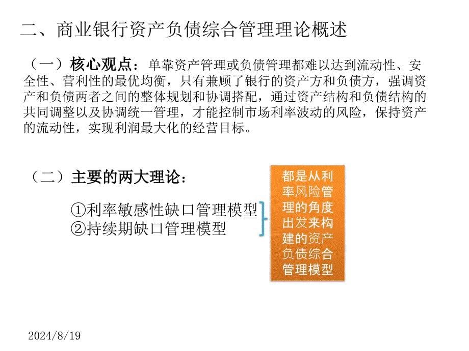 持续期缺口管理模型及其应用举例.ppt_第5页