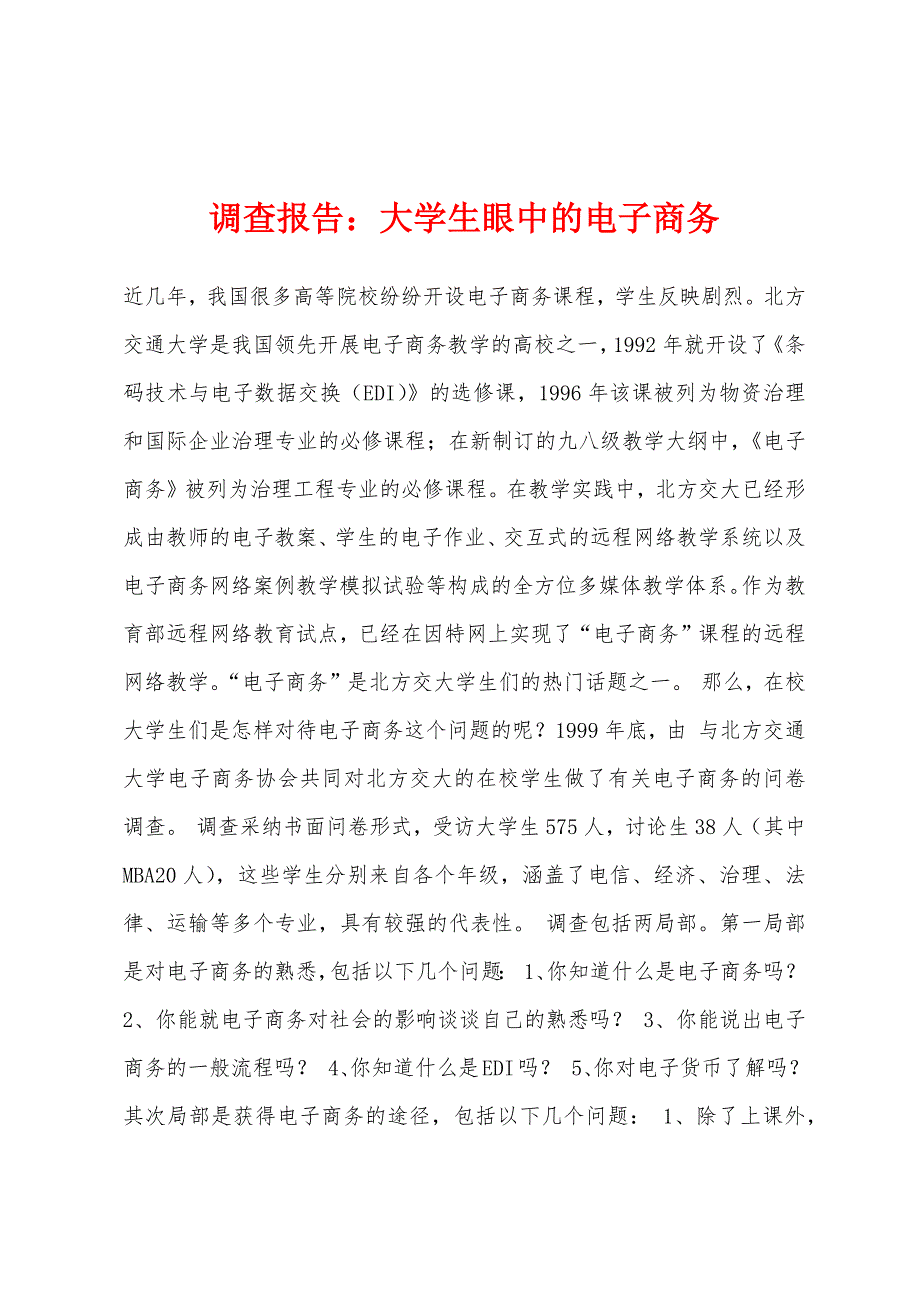 调查报告：大学生眼中的电子商务.docx_第1页