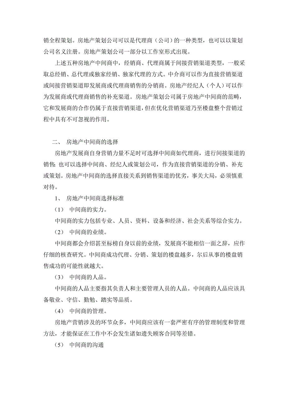 房地产营销渠道选择策划.doc_第4页