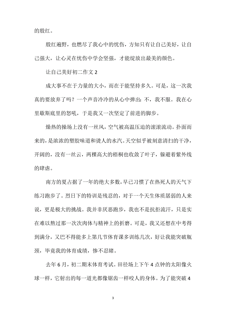 让自己美好初二作文_第3页