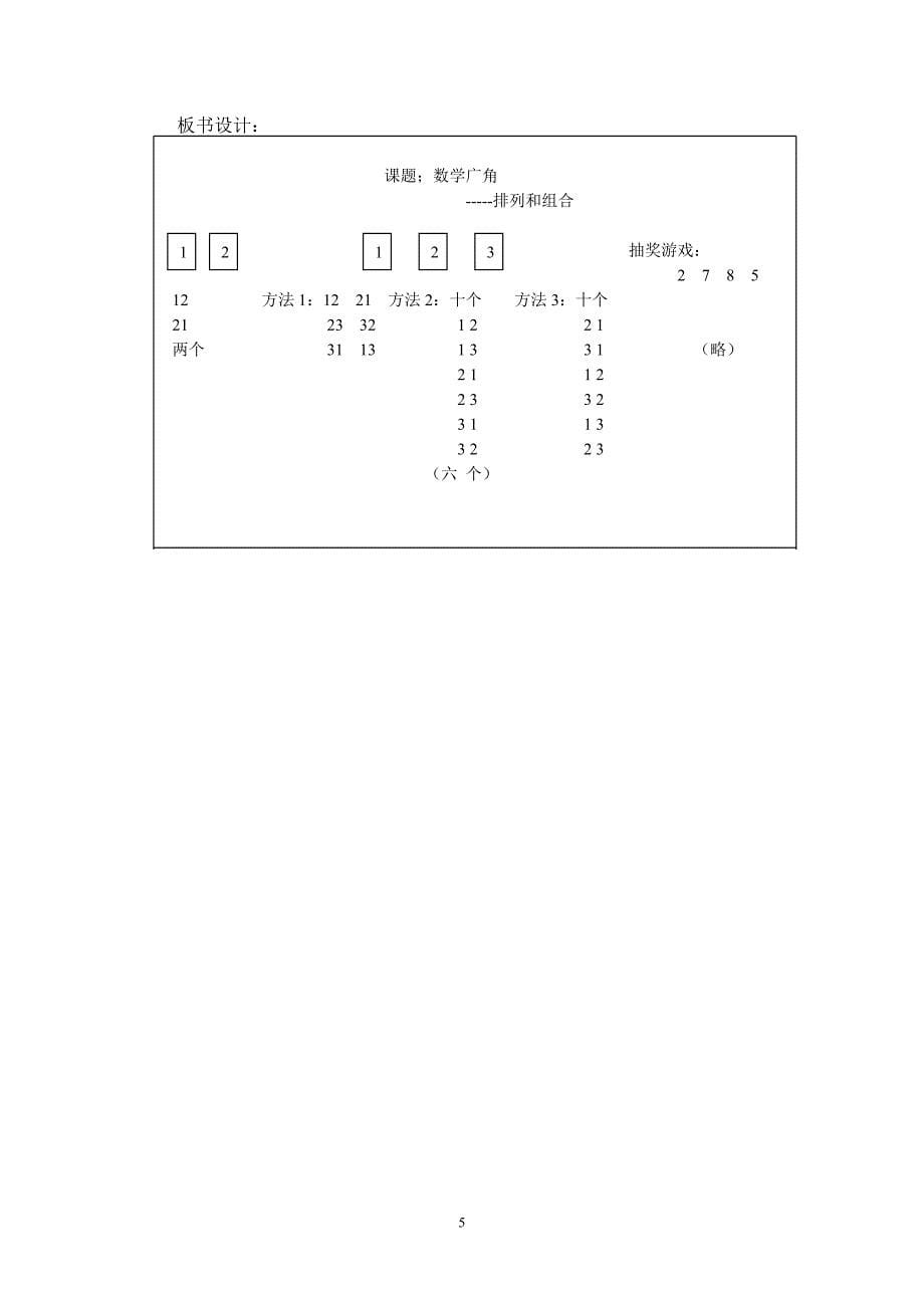 二年级上册数学广角排列和组合教学设计.doc_第5页