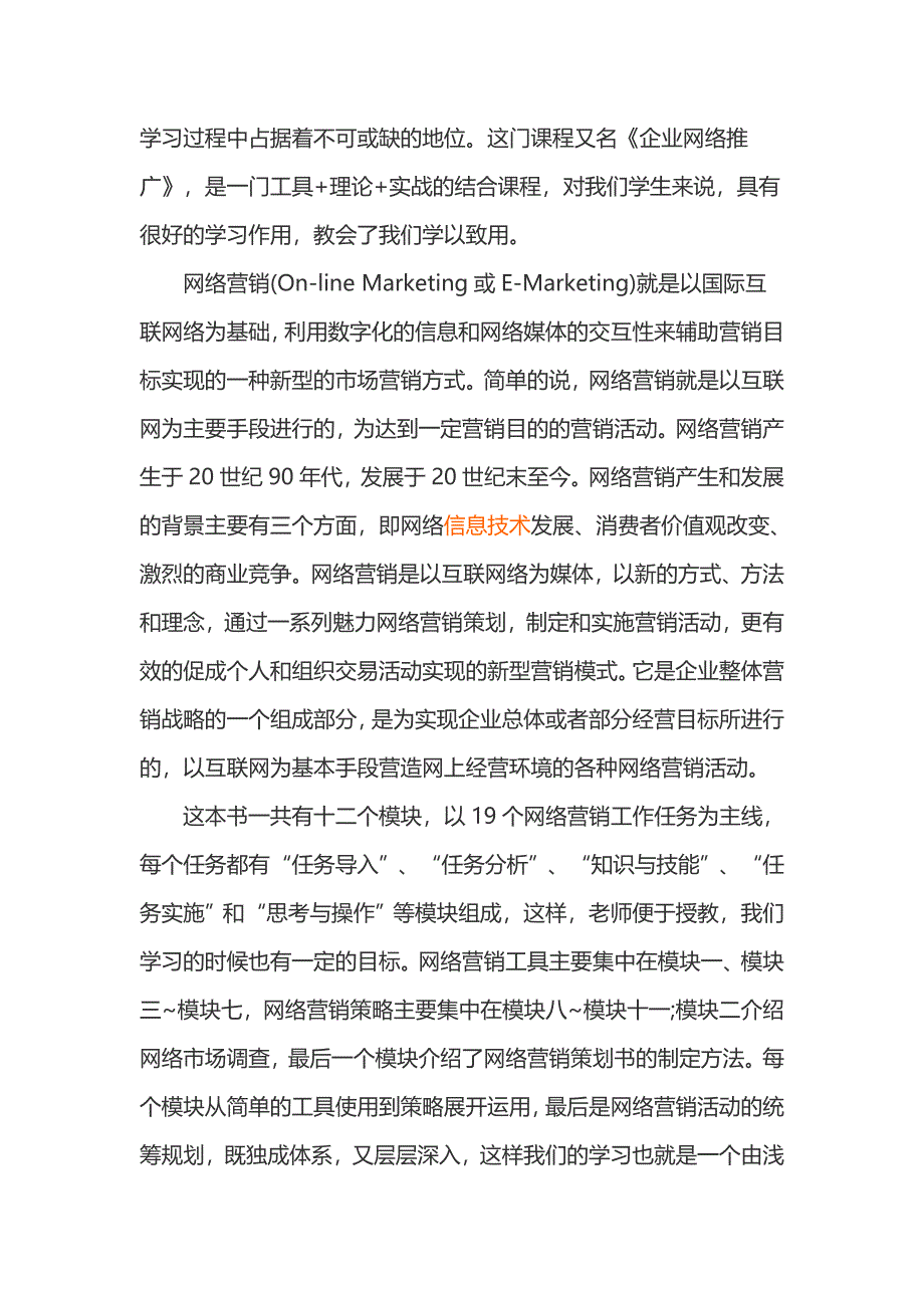 网络营销课程学习心得_第3页