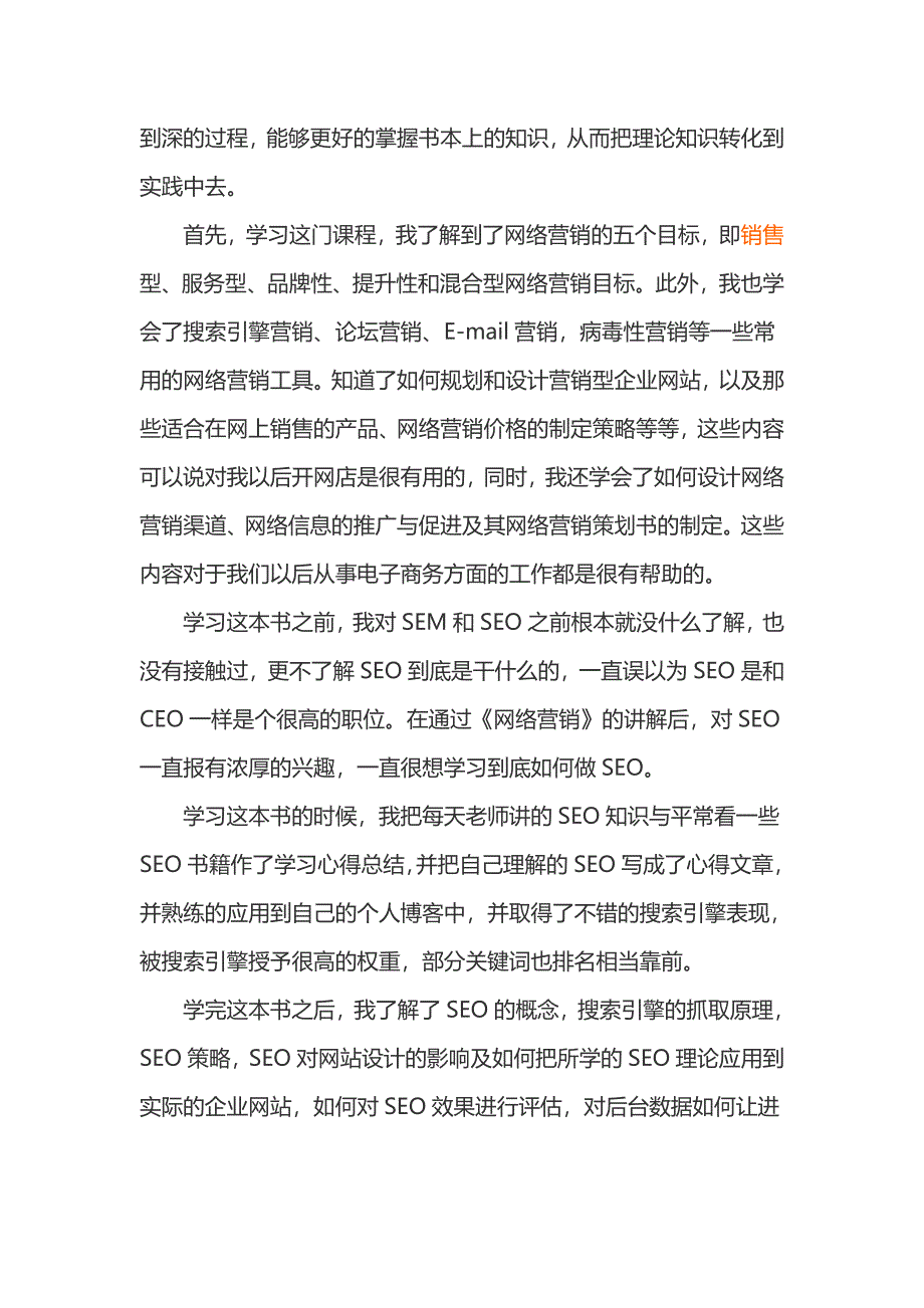 网络营销课程学习心得_第4页