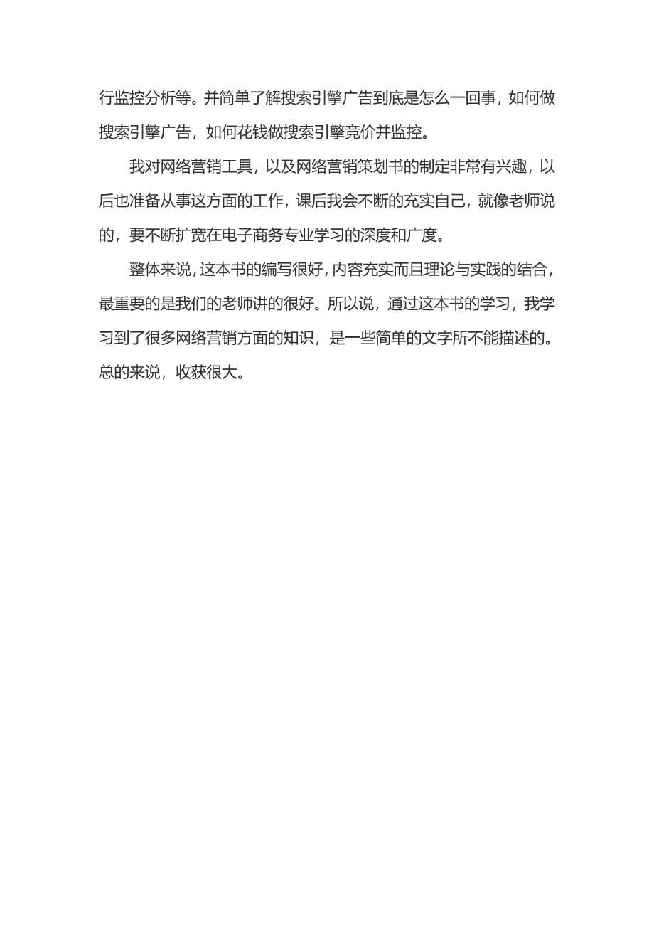 网络营销课程学习心得_第5页