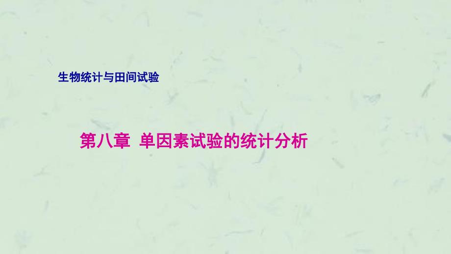 因素试验的统计分析课件_第1页