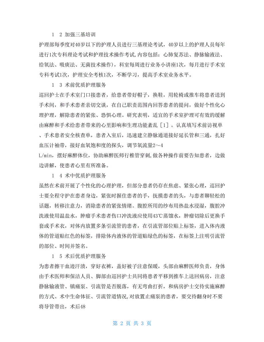 优质护理服务在手术室的应用及体会手术室宫外孕护理查房_第2页