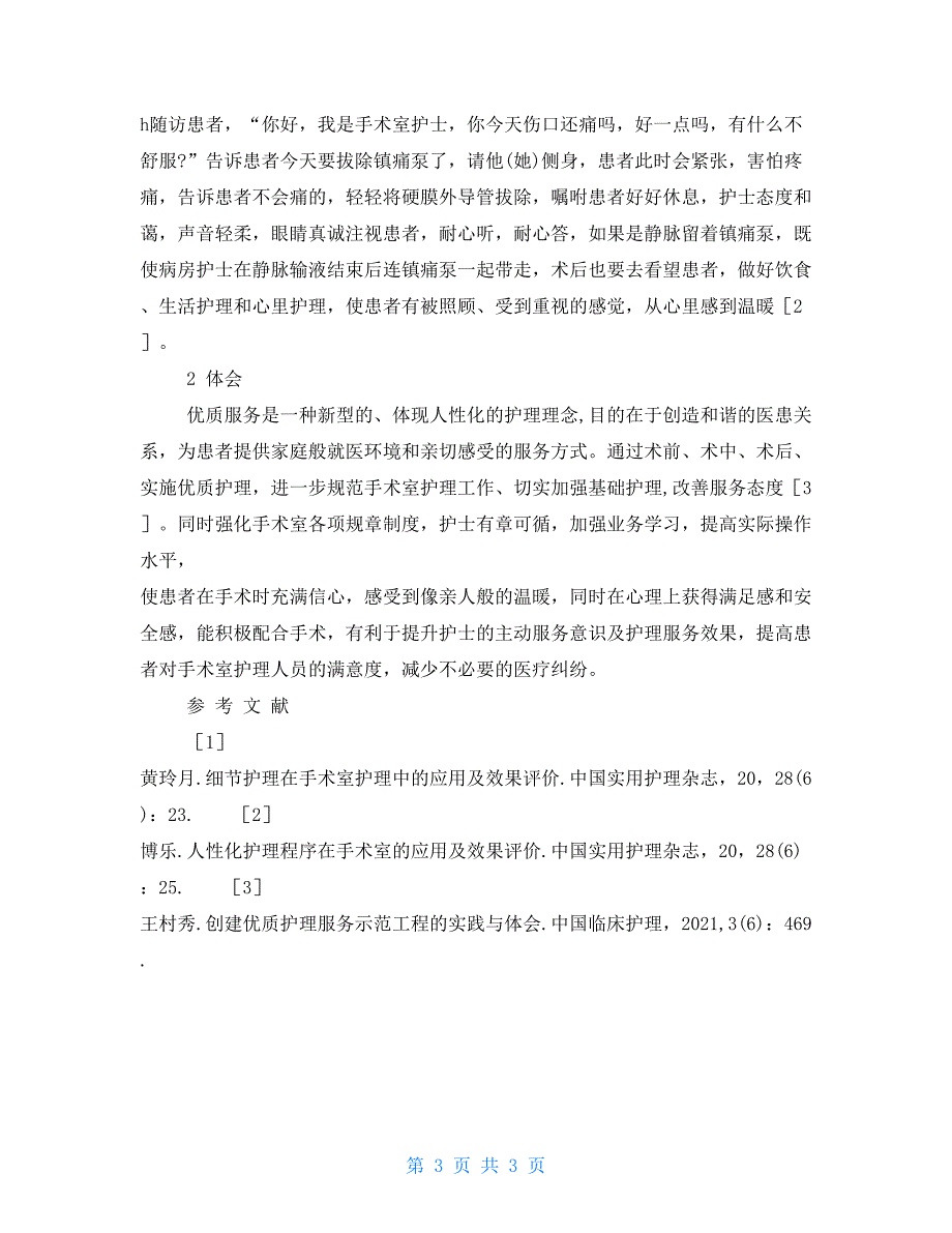 优质护理服务在手术室的应用及体会手术室宫外孕护理查房_第3页