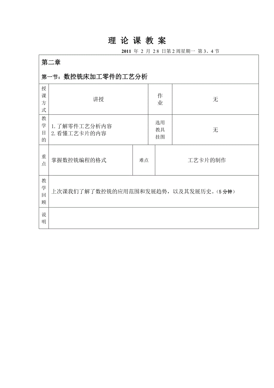 (完整word版)数控铣床工艺分析教案.doc_第1页