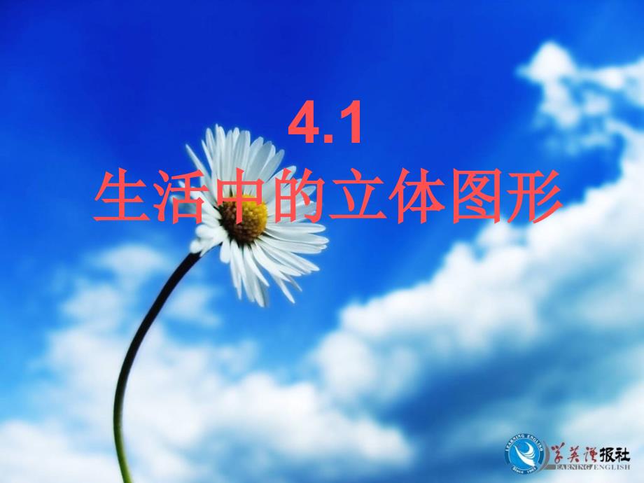 41生活中的立体图形 (2)_第1页